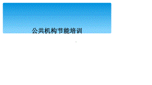 公共机构节能培训课件.ppt