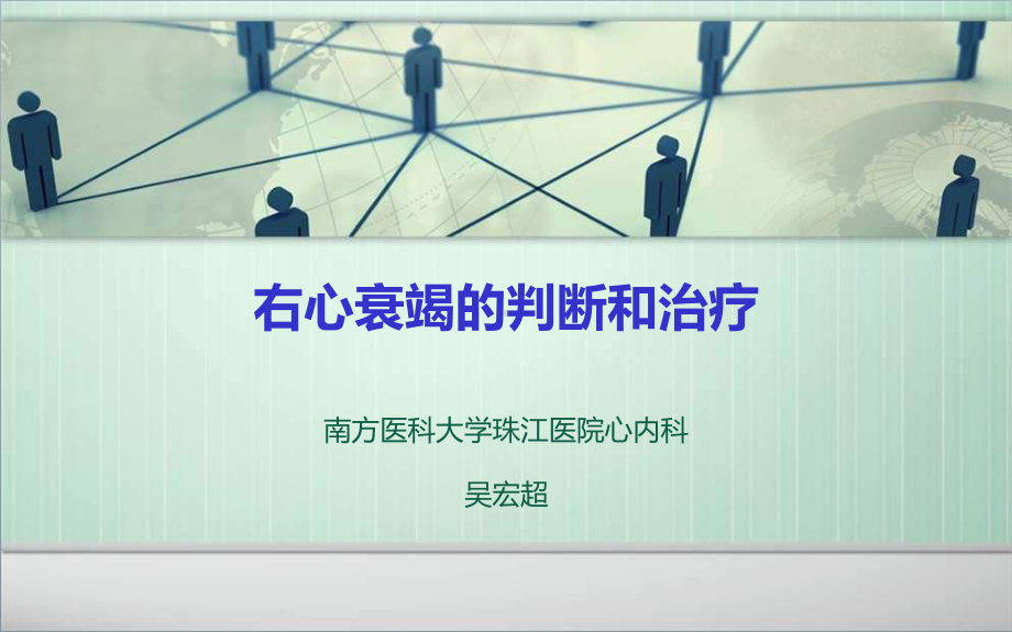 右心衰竭的判断和治疗课件.ppt_第1页