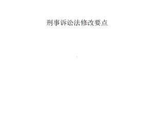 刑事诉讼法修改要点课件.ppt