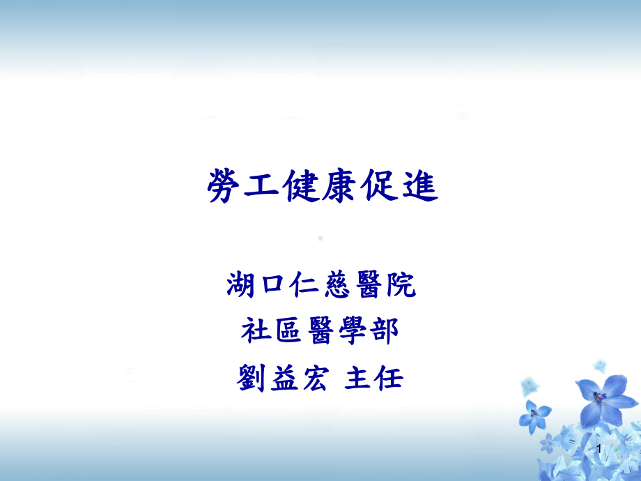 劳工健康促进课件.ppt_第1页