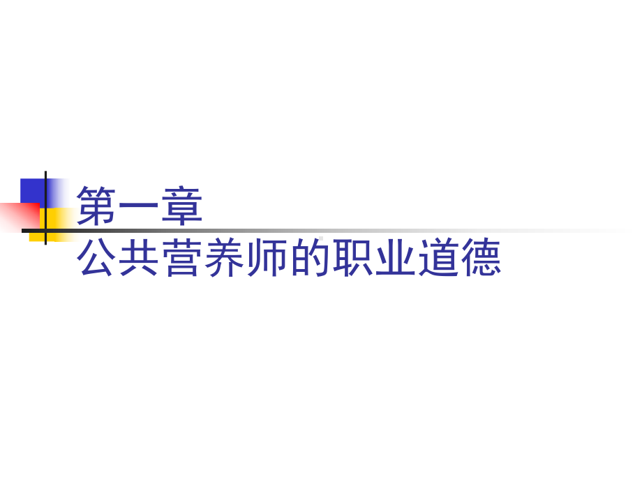 公共营养师的职业道德培训教材课件.pptx_第1页