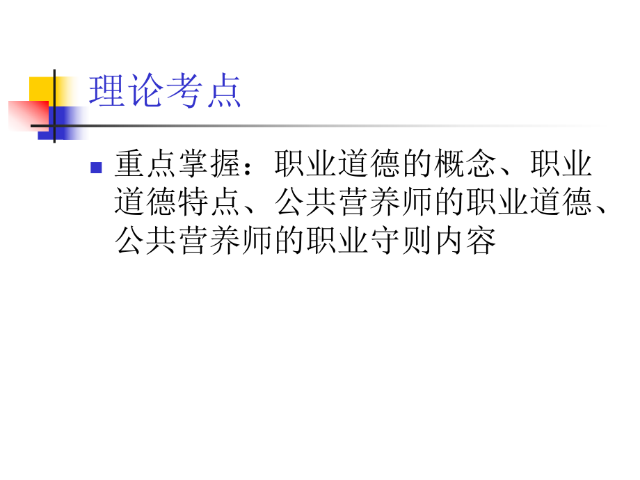 公共营养师的职业道德培训教材课件.pptx_第2页