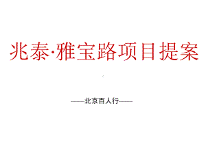 北京兆泰雅宝路项目全案北京百人154页课件.pptx