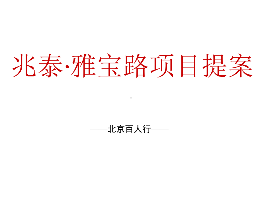 北京兆泰雅宝路项目全案北京百人154页课件.pptx_第1页