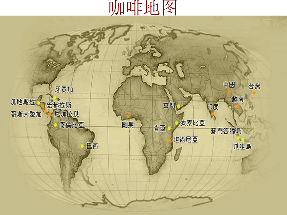 咖啡产业介绍：品种、产地、杯测、瑕疵课件.ppt_第1页