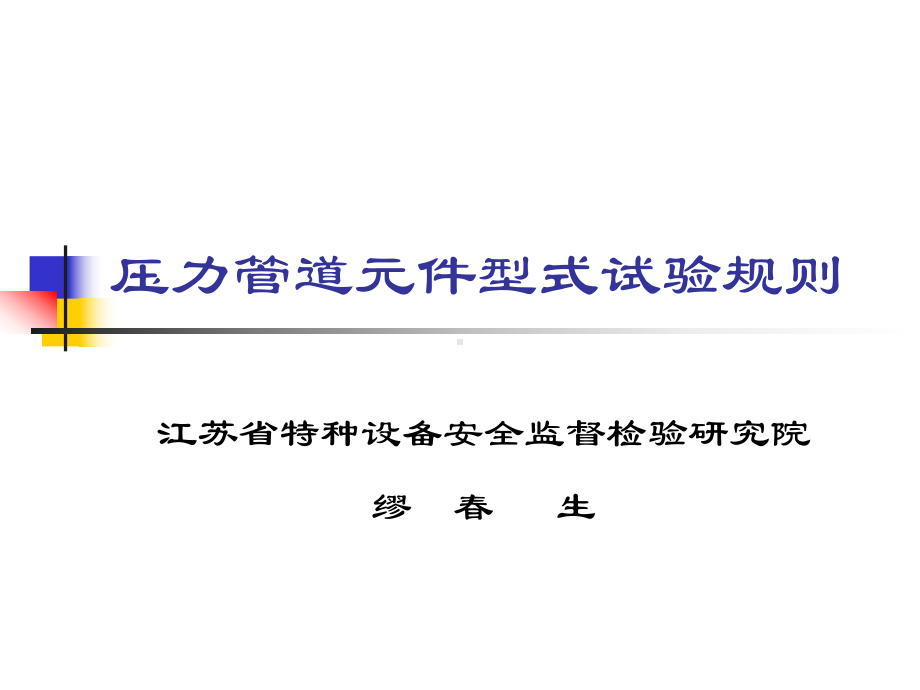 压力管道元件型式试验规则-特种设备鉴定评审人员管理系统课件.ppt_第1页