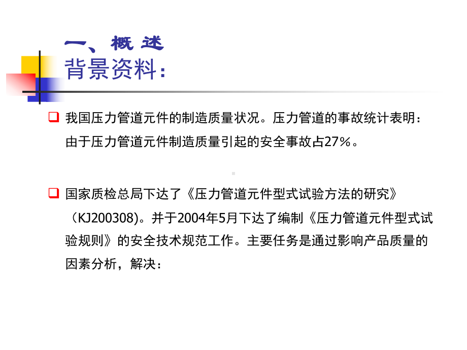 压力管道元件型式试验规则-特种设备鉴定评审人员管理系统课件.ppt_第3页