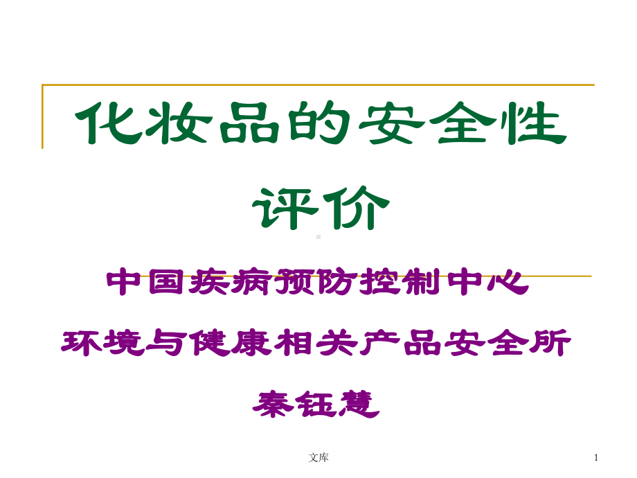 化妆品的安全性评价解读课件.ppt_第1页