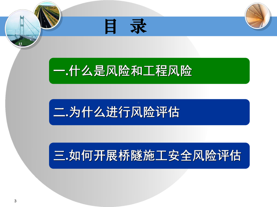 公路桥梁隧道工程施工安全风险评估指南宣贯课件.ppt_第3页