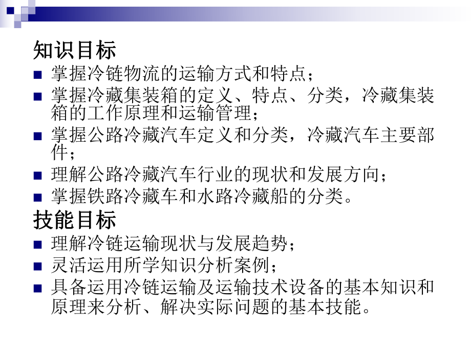 冷链运输及冷链运输技术设备解析课件.ppt_第2页