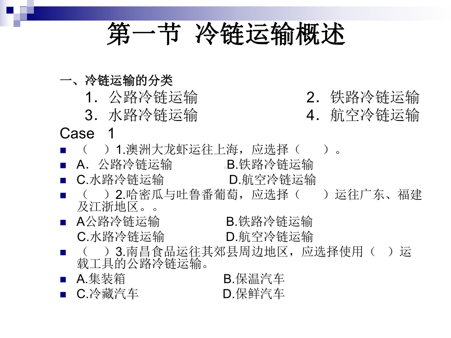 冷链运输及冷链运输技术设备解析课件.ppt_第3页