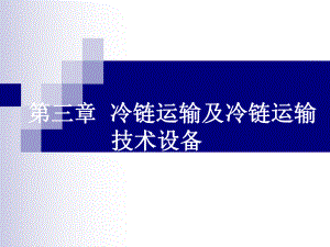 冷链运输及冷链运输技术设备解析课件.ppt