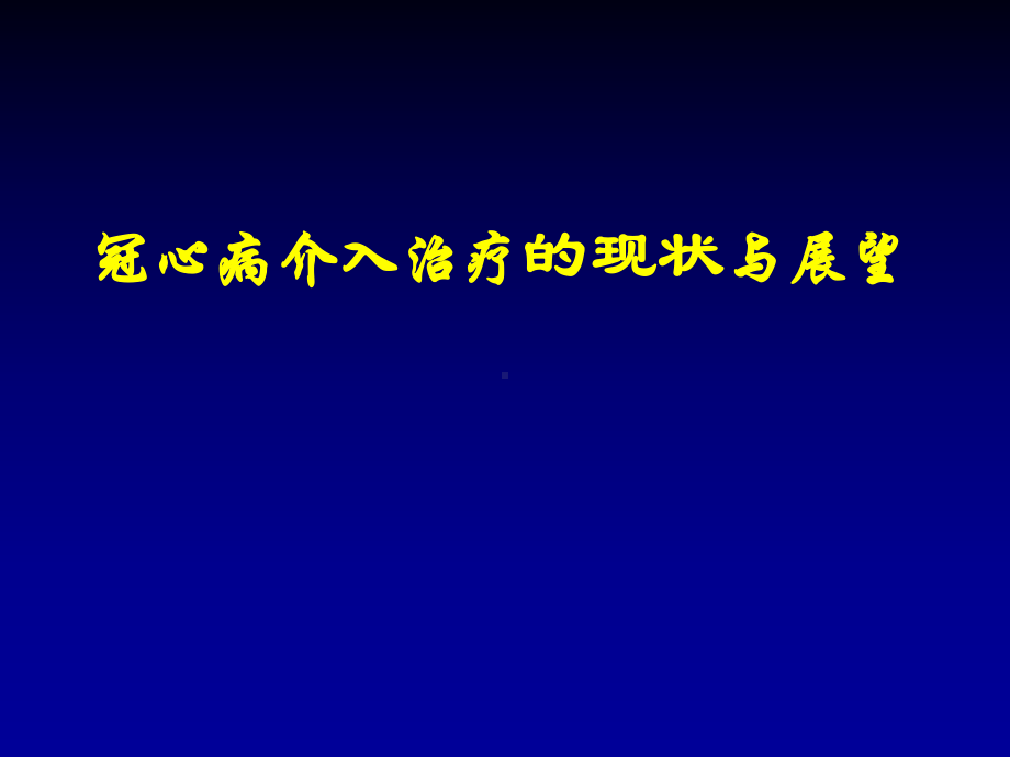 冠心病介入治疗及应用课件.ppt_第1页