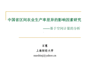 农业经济学)国省区间农-业生产率差异的影响因素研究课件.ppt