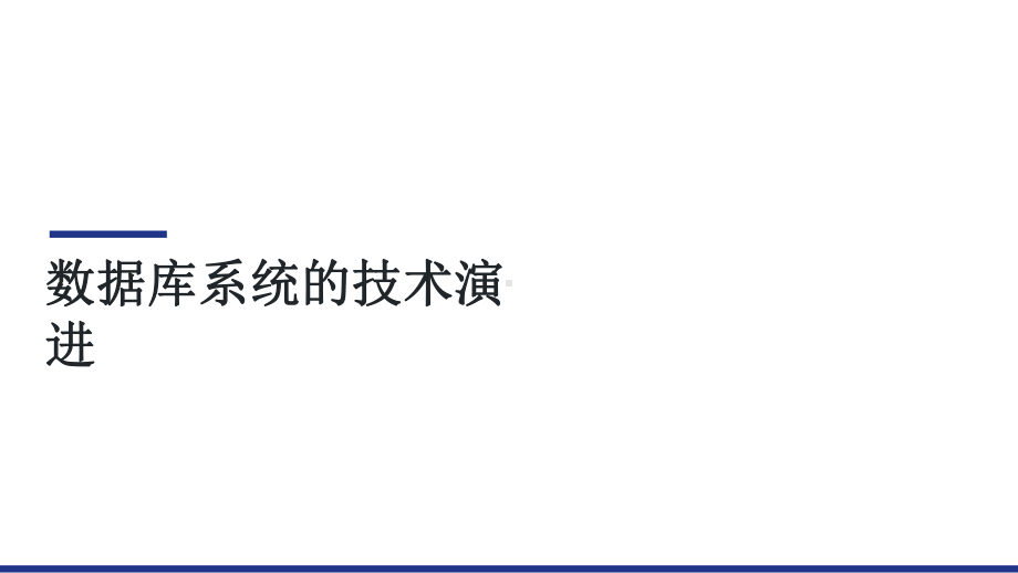 分布式数据库在金融行业的应用课件.pptx_第2页