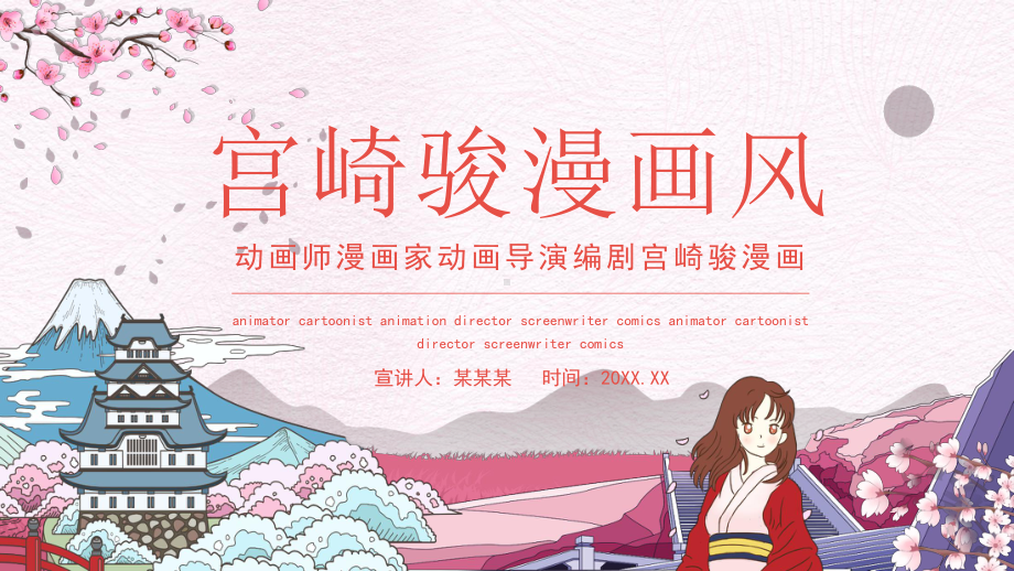 动画师漫画家动画导演编剧宫崎骏漫画PPT模板.pptx_第1页