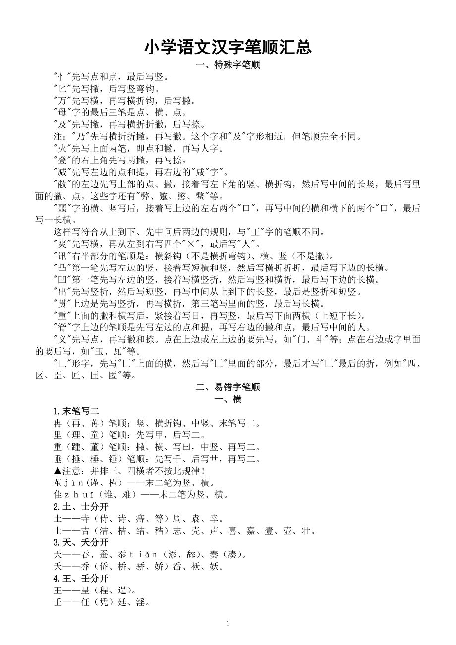 小学语文汉字笔顺整理汇总（特殊字+易错字）.doc_第1页