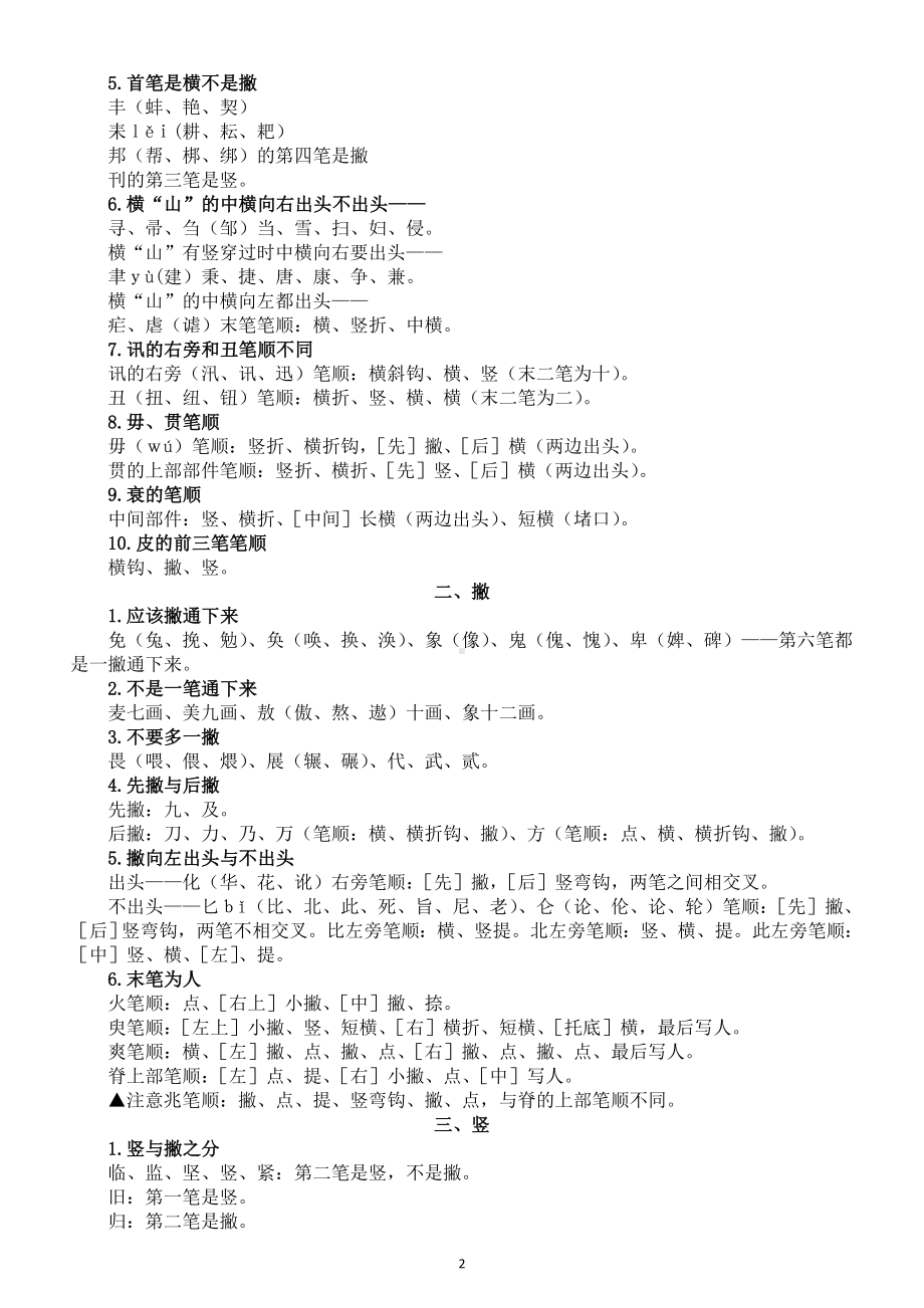 小学语文汉字笔顺整理汇总（特殊字+易错字）.doc_第2页