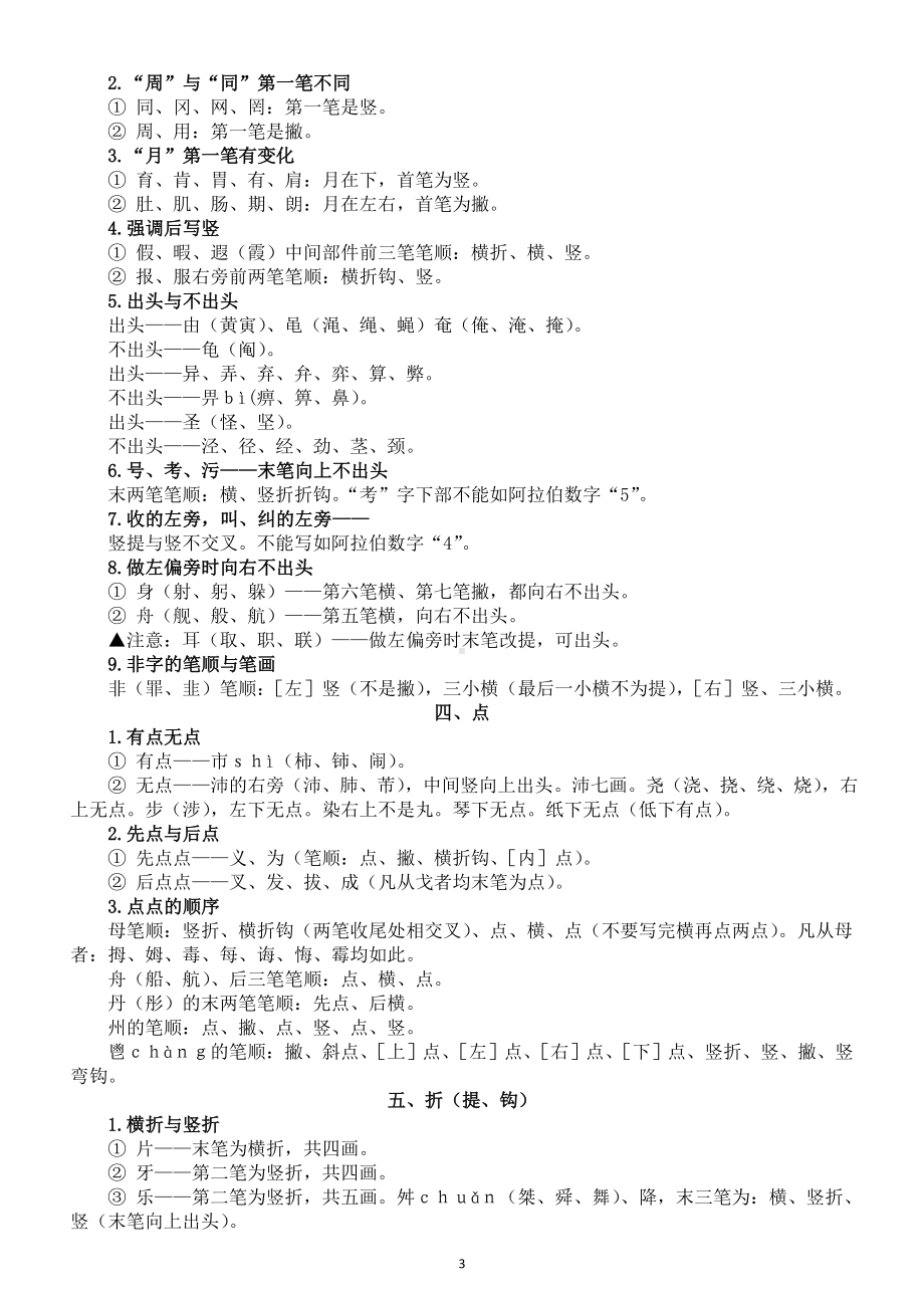 小学语文汉字笔顺整理汇总（特殊字+易错字）.doc_第3页