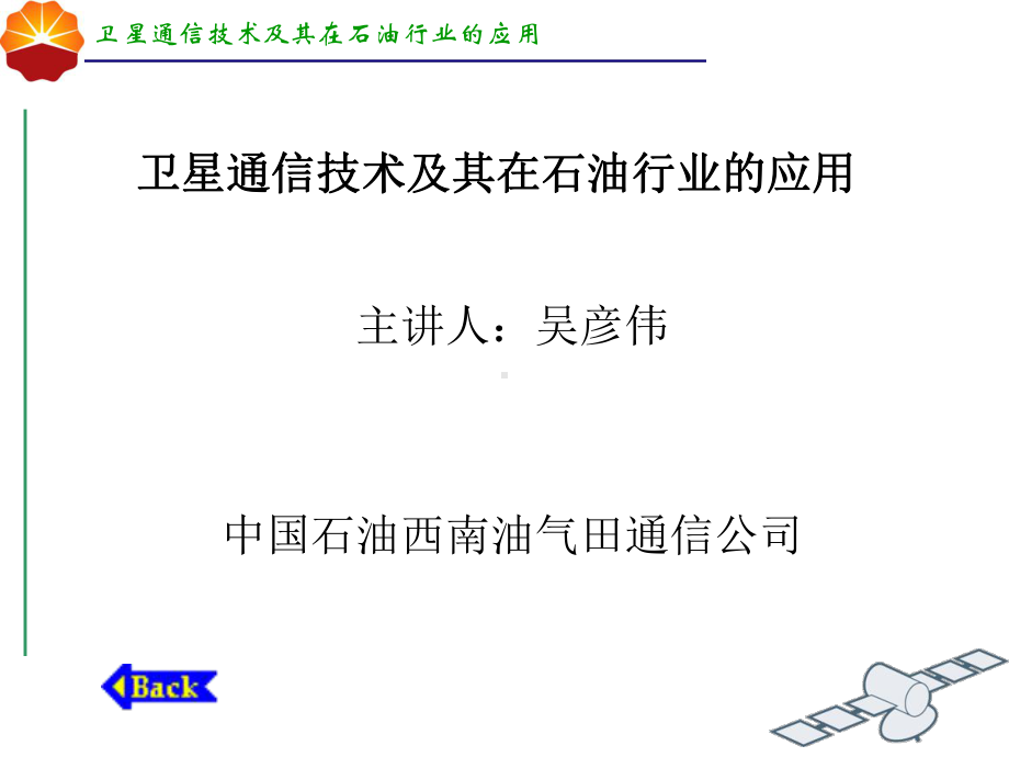 卫星通信技术及其在石油行业的应用ppt课件-PPT精选.ppt_第1页