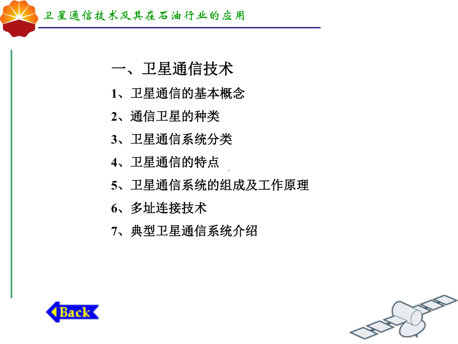 卫星通信技术及其在石油行业的应用ppt课件-PPT精选.ppt_第2页