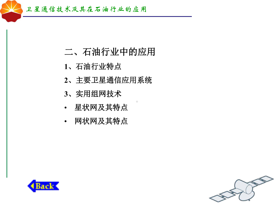 卫星通信技术及其在石油行业的应用ppt课件-PPT精选.ppt_第3页