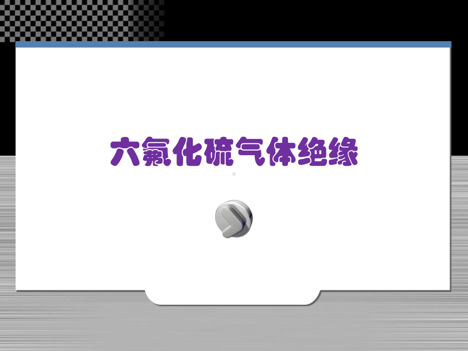 六氟化硫气体的绝缘特性以及在设备绝缘中的应用讲解课件.ppt_第1页