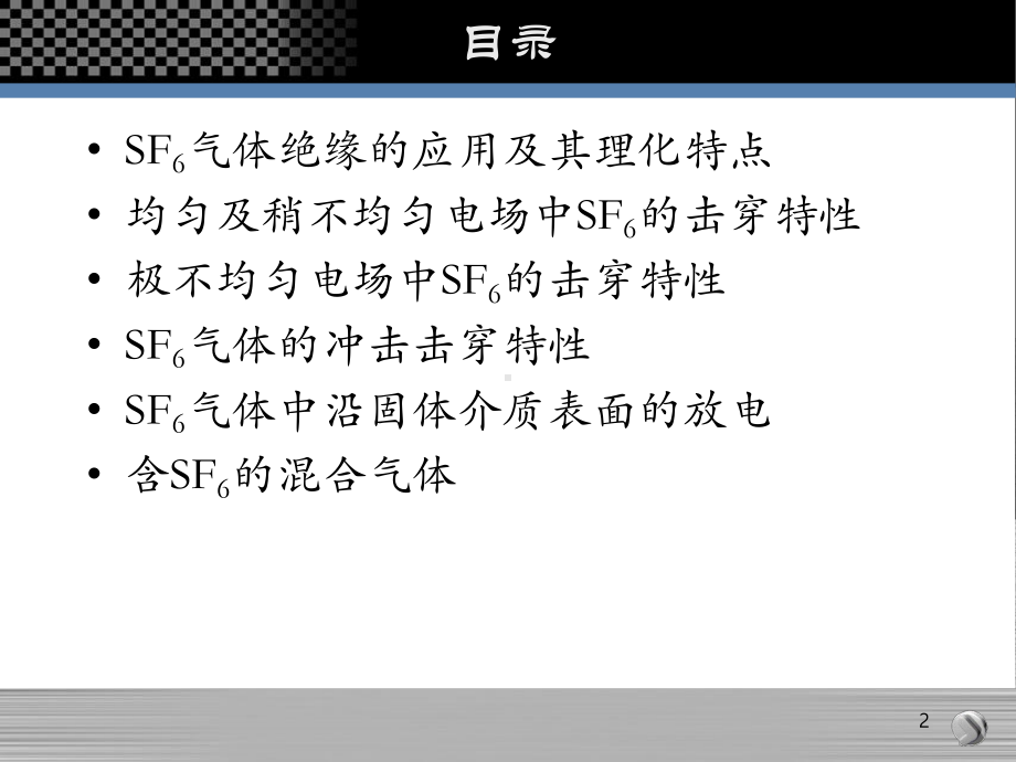 六氟化硫气体的绝缘特性以及在设备绝缘中的应用讲解课件.ppt_第2页