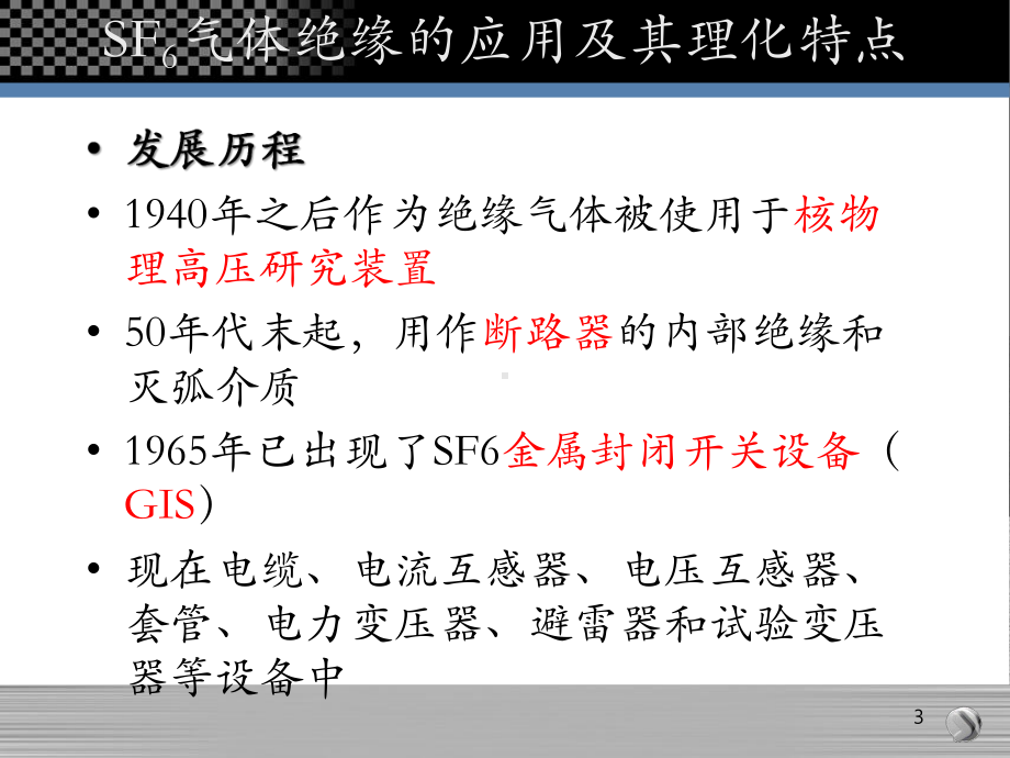 六氟化硫气体的绝缘特性以及在设备绝缘中的应用讲解课件.ppt_第3页