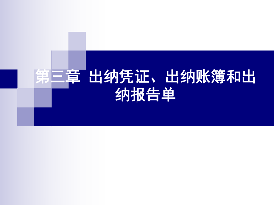 出纳凭证、出纳账簿和出纳报告单培训课件(共39张PPT).ppt_第1页