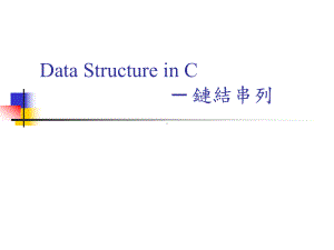 利用链结串列linkedlist课件.ppt