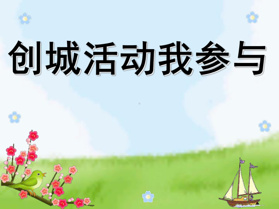 创城活动我参与-主题班会课课件.ppt_第1页