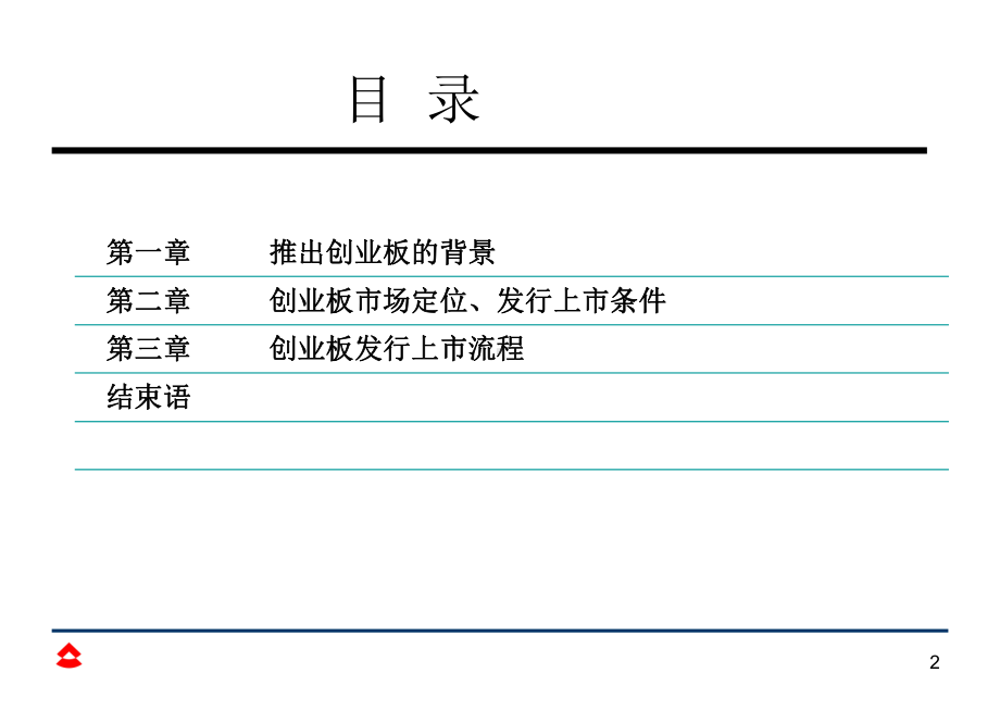 创业板发行上市条件及流程-精选课件.ppt_第2页