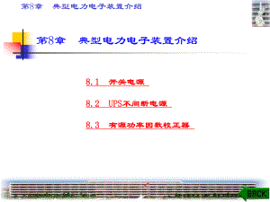 典型电力电子装置介绍38课件.ppt