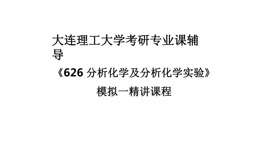 分析化学及分析化学实验模拟题一及解析课件.pptx_第1页