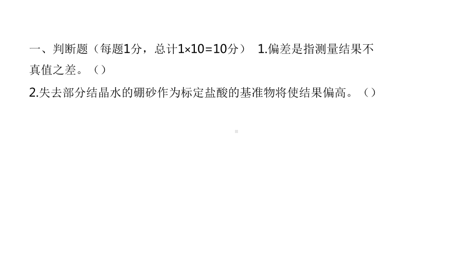 分析化学及分析化学实验模拟题一及解析课件.pptx_第3页