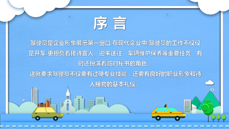 商务司机礼仪培训知识讲课PPT模板.pptx_第2页