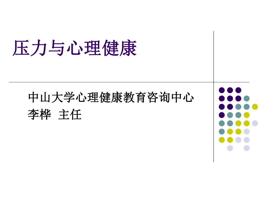 压力与心理健康课件.ppt_第1页