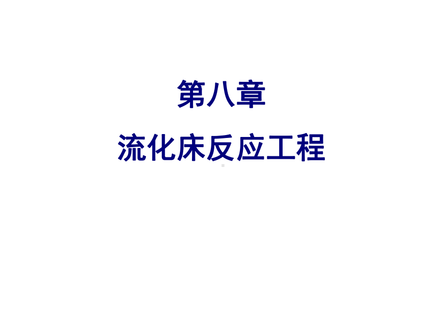 化学反应工程第八章流化床反应器课件.ppt_第1页