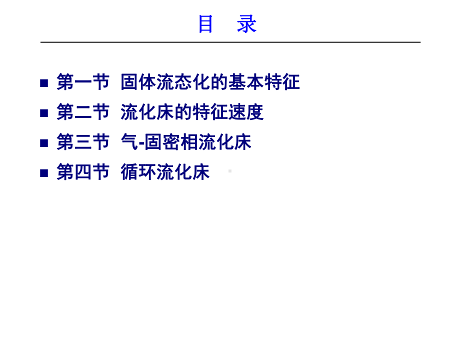 化学反应工程第八章流化床反应器课件.ppt_第2页