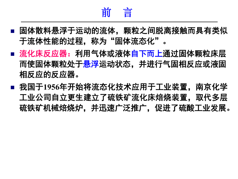 化学反应工程第八章流化床反应器课件.ppt_第3页