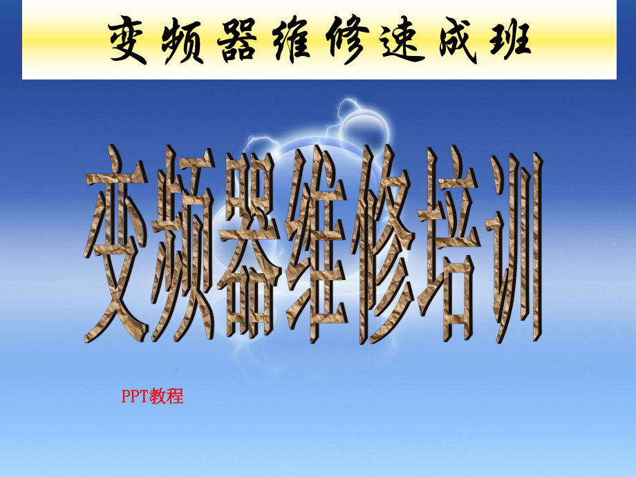 内部变频器维修速成班课件.ppt_第1页