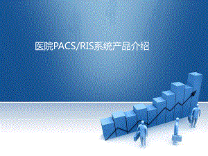 医院PACS-RIS系统产品介绍课件.ppt