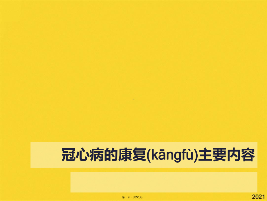 冠心病的康复主要内容(共36张PPT)精选课件.pptx_第1页