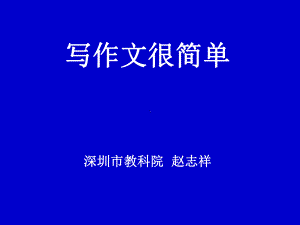 写作文很简单课件.ppt