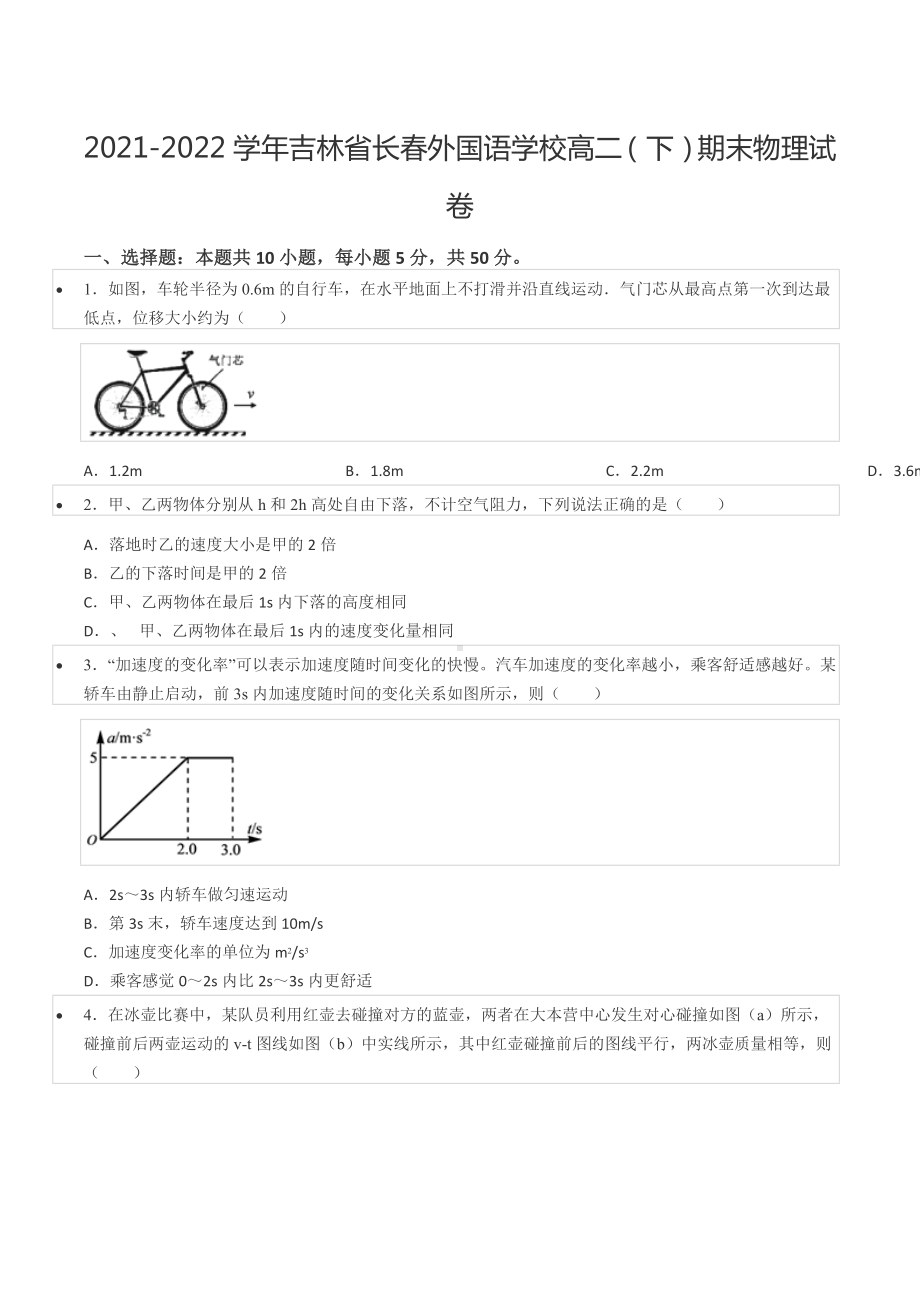 2021-2022学年吉林省长春外国语 高二（下）期末物理试卷.docx_第1页