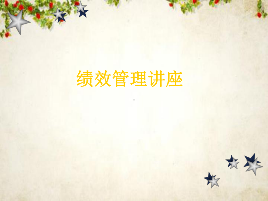 公司推行绩效管理的定义(ppt-94页)课件.ppt_第1页