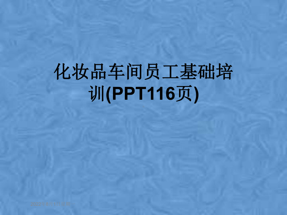 化妆品车间员工基础培训(PPT116页)课件.ppt_第1页