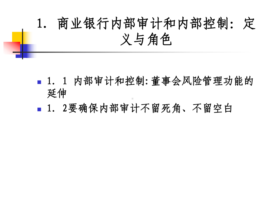 农村信用社风险审计方法和技巧课件.ppt_第3页