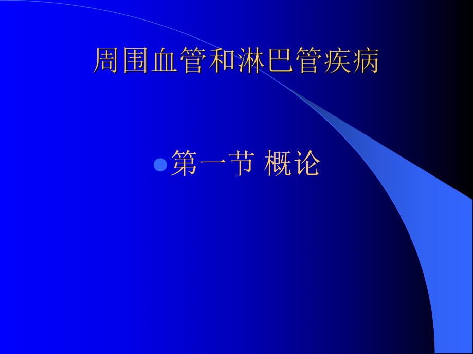 周围血管和淋巴管疾病PPT课件.ppt_第1页